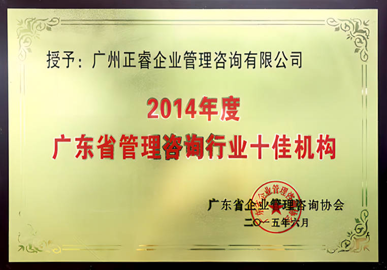 正睿被評(píng)為廣東省管理咨詢行業(yè)十佳機(jī)構(gòu)